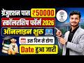 Graduation Pass 50000 Apply Onlineशुरू| इस दिन से होगा | BA Pass 50000 Scholarship 2026 Online Apply