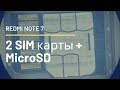 Карта памяти + 2 Sim в Redmi Note 7. Особенности установки | China-Service