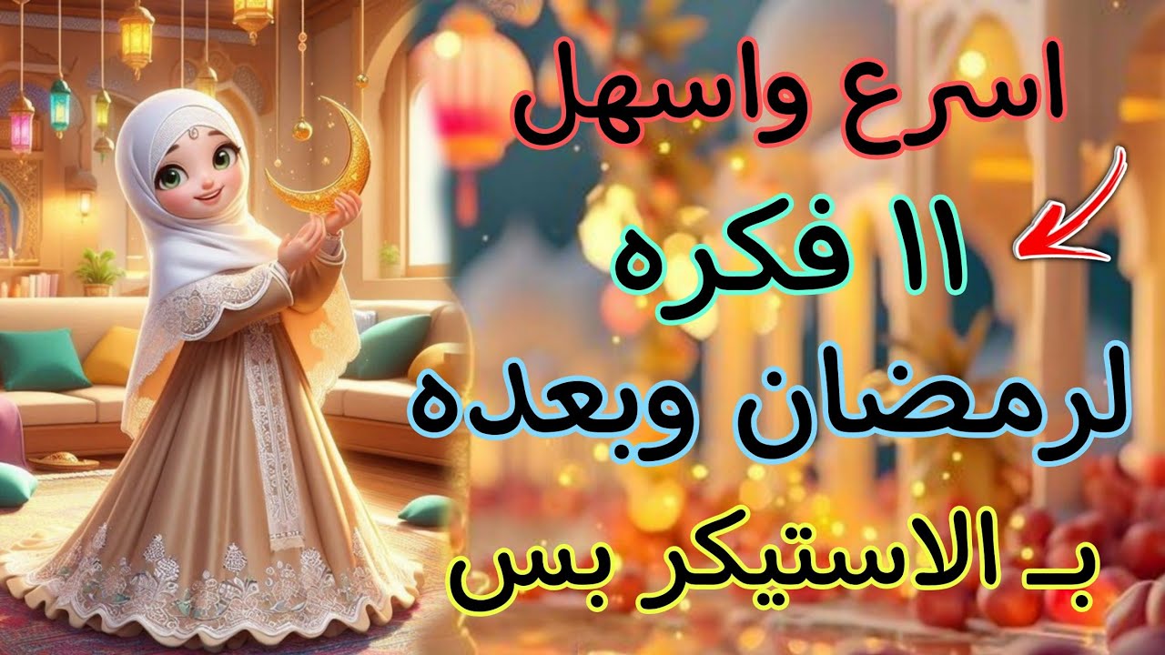 ١١ فكره لرمضان💥 ب الاستيكر بس✅تفيدك وتوفر عليكي كتير /إعادة تدوير كل الاغراض القديمه.. ♻️📌