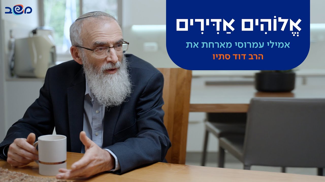 אלוהים אדירים – הרב דוד סתיו כואב אבל לא כועס