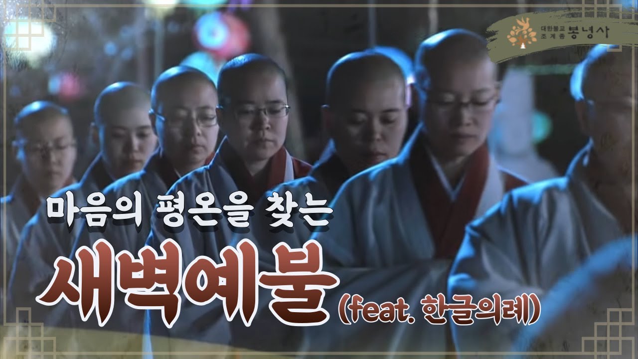마음의 평온을 찾아서🧘 봉녕사 한글의례 새벽예불