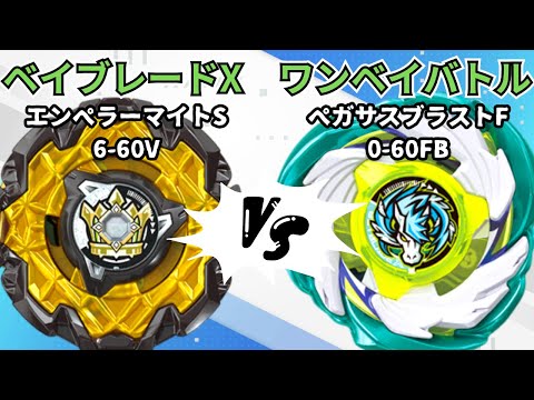 BEYBLADE X] Emperor Might S6-60V vs Pegasus Blast F0-60FB