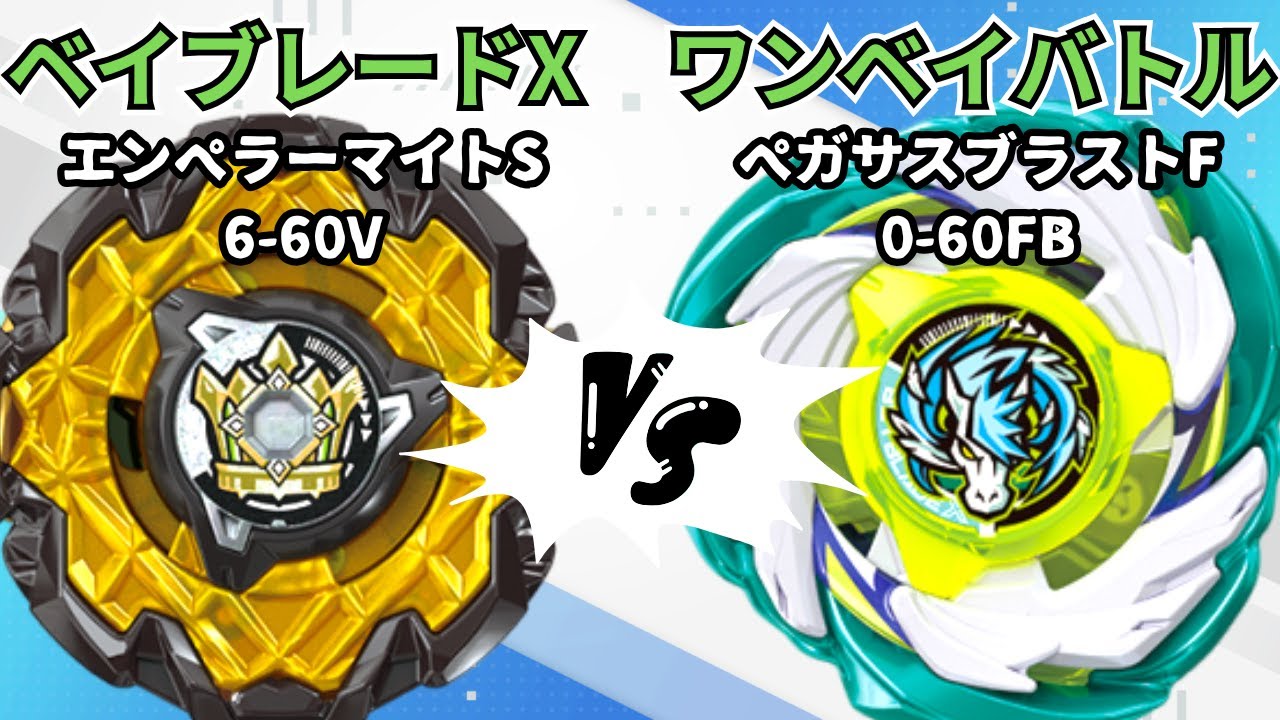 BEYBLADE X] Emperor Might S6-60V vs Pegasus Blast F0-60FB