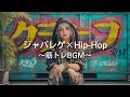 【JP レゲエ×ヒップホップ】モチベ爆上げジャパレゲ×Hip-Hop｜筋トレbgm,作業用bgm,ドライブ音楽