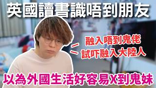 [JFFLIVE精華] 手足係英國讀書識唔到朋友｜外國生活同理想太大出入完全融入唔到｜讀咗一陣就想回流返香港｜床哥：人越大獨處時間只會越嚟越多 @JFFTHK @JFFLiveChannel​
