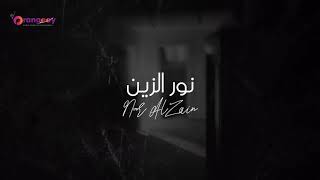 نور الزين# غيبوبه# أفضل اغنيه لعام2021م