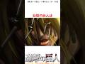 アニ・レオンハートについて…#進撃の巨人 #アニメ #shorts