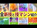 【ポケモンsv】DLC後編の新技と追加された技マシンの紹介【ポケットモンスター スカーレット・バイオレット ゼロの秘宝 藍の円盤,】