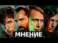 Самая мрачная часть Поттерианы - Фантастические твари: Тайны Дамблдора | Мнение о фильме