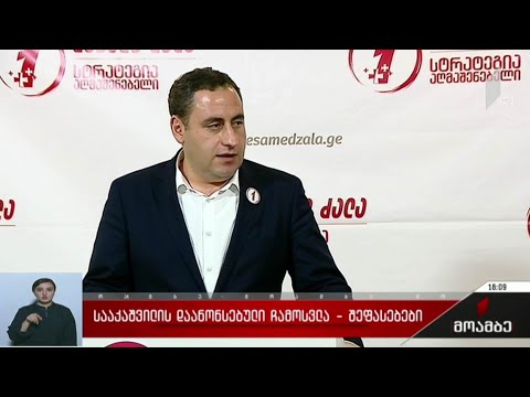 სააკაშვილის დაანონსებული ჩამოსვლა - შეფასებები