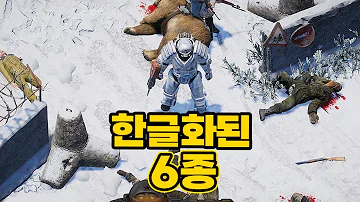 개꿀 얼마전 깜짝 한글화 된 6종의 게임들 