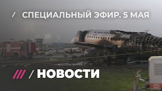 Авиакатастрофа в Шереметьево. Специальный эфир