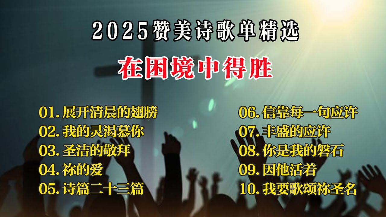 赞美诗歌单精选（九）《在困境中得胜》我的灵渴慕你｜诗篇二十三篇｜丰盛的应许｜因他活着｜你是我的磐石｜十首坚定信心的赞美诗