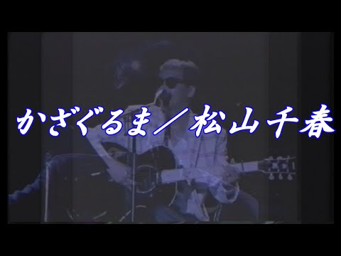 かざぐるま／松山千春LIVE『旅立ち[TABIDACHI]（1986年）』at よみうり