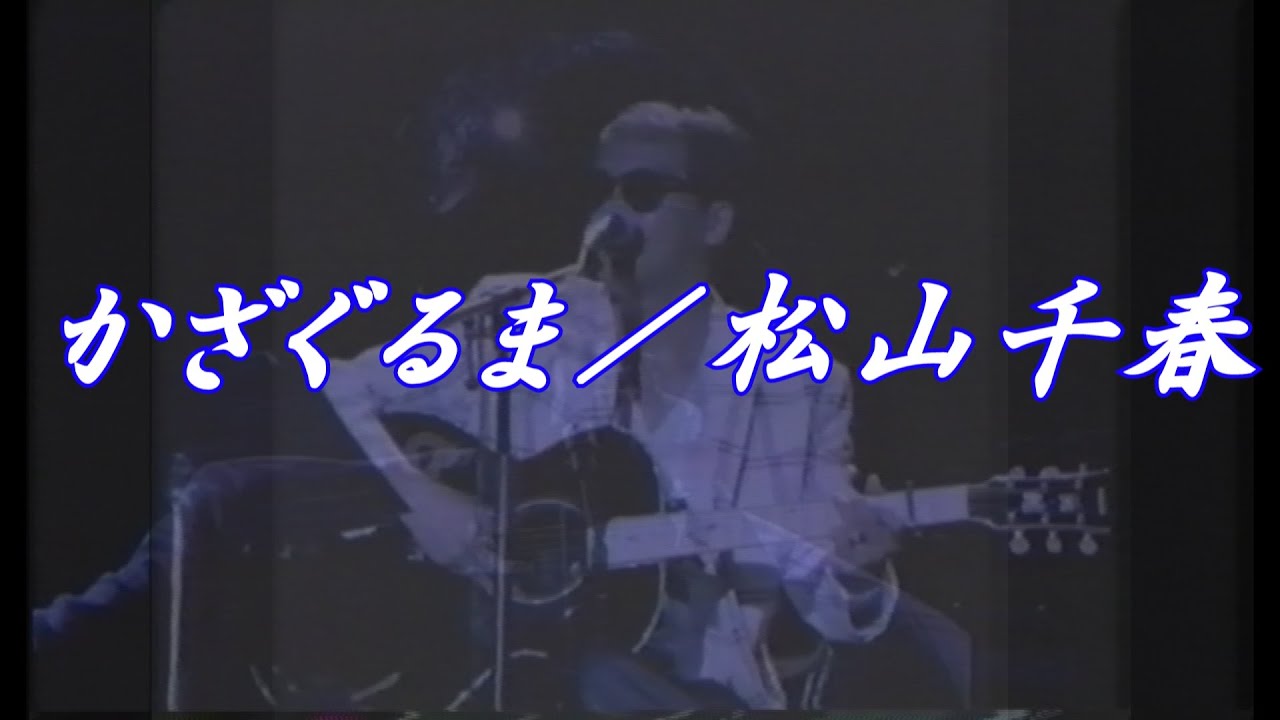 かざぐるま／松山千春LIVE『旅立ち[TABIDACHI]（1986年）』at よみうりランドEAST【歌詞付】