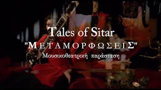 Tales of Sitar :: Υπηρεσία Εισιτηρίων - TicketServices.gr