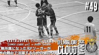 【#49】 vs バディランツァーレ〜崖っぷちのクラウド 絶対勝利が条件の大事な一戦〜