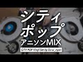 作業用BGM シティポップなアニソンメドレー Japanese Anime CityPop Vinyl Only DJ MIX 作業用BGM シティポップなアニソンメドレー Japanese Anime CityPop Vinyl Only DJ MIX