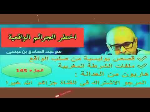 ملفات بوليسية النصاب الخطير قصص يقدمها الاستاذ عبد الصادق بنعيسى مهمشون