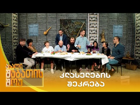 კლასელების შეკრება | ახალი შაბათის შოუ