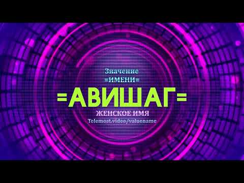 Значение имени Авишаг - Тайна имени