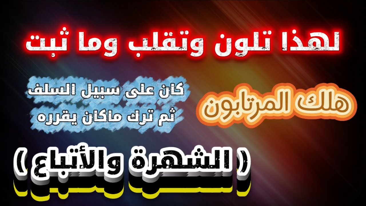 لهذا تلون وترك ما كان يقرر ، إن الضلالة حق الضلالة _ هلك المرتابون _ الشهرة | عبدالله العبيلان