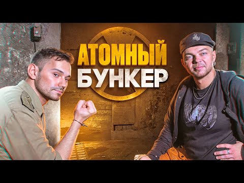 АТОМНЫЙ БУНКЕР -