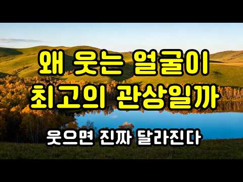 왜 웃는 얼굴이 최고의 관상일까
