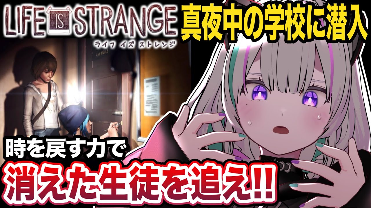 【 ライフイズストレンジ 】深夜の学校で怖すぎる事件を追う.ᐟ.ᐣ神ゲーを完全初見┇Life is Strange ♯3 【 VTuber┇青海実波 】