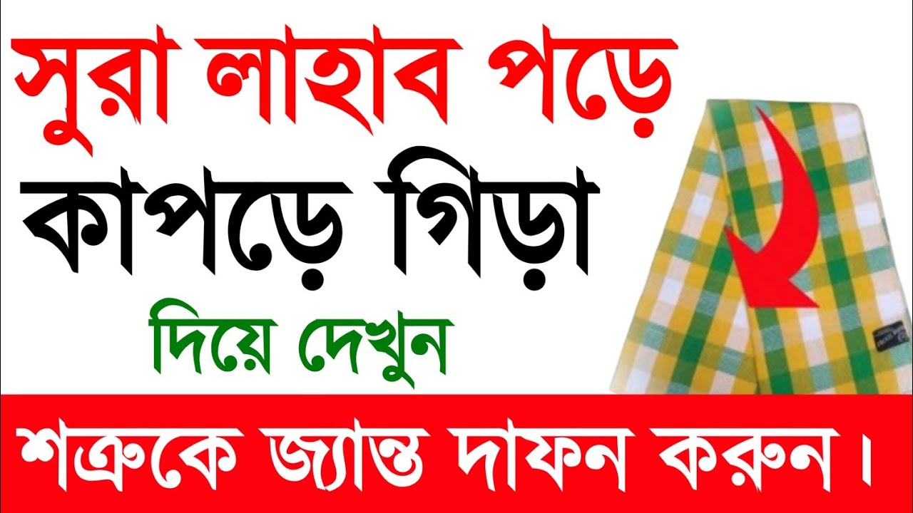সূরা লাহাব পড়ে কাপড়ে গিরা দিলে আপনার শত্রু ধংস হয়ে যাবে | শত্রু থেকে বাচার আমল। দুশমন থেকে বাচার আমল