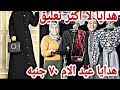 عبايات عيد الام الحقوا 70 جنيه هوبا رجعن لكم مقاسات كبيره جديد الصيف نزل يدلع وشحن لاى مكان كولكشن