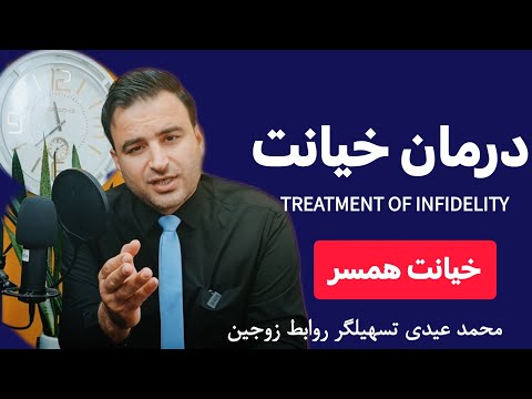 خیانت همسر را چطور درمان کنم آیا خیانت درمان دارد خیانت زن شوهر دار چرا از خیانت پشیمان نیست