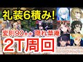 【FGO】礼装6積み！変則90++隠れ草庵 2ターン周回例：オダチェン有り編成5パターン【ぶっちぎり茶の湯バトル ぐだぐだ新邪馬台国 地獄から帰ってきた男】