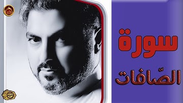 سورة الصافات /الحاج حسين العريان/ 2020 --Surah AL-Saffat-by Hussain AL Aryan