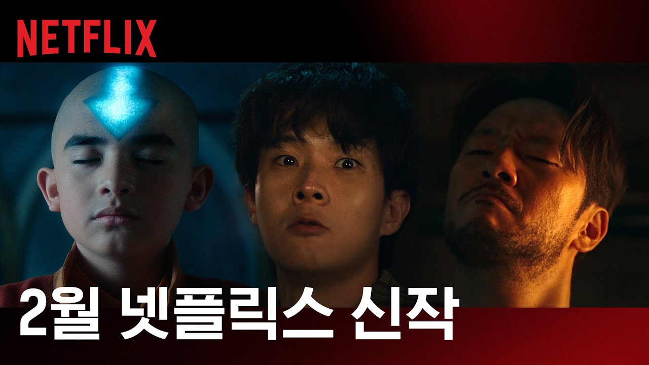 Netflix 2 월 새 영화 영화 드라마 추천 공개 Netflix 2 월 새 영화 영화 드라마 추천 공개