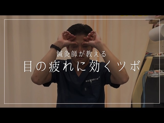 1日3分】目の疲れスッキリ！眼精疲労に効くストレッチとツボ押し
