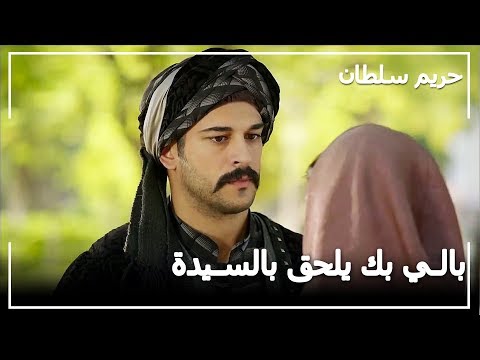 بالي بك يلحق السيدة ـ حريم السلطان الحلقة 29 
