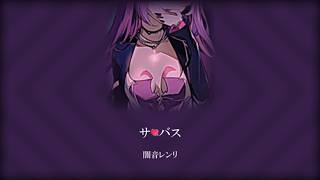 サ💘バス/闇音レンリ