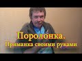 Константин Кузьмин. Поролонка. Приманка своими руками.