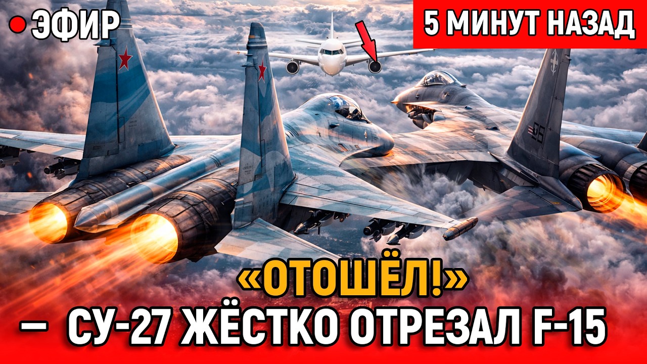 «ОТОШЁЛ!» Су-27 ЖЁСТКО отрезал Ф-15 от секретного борта — видео взорвало сеть
