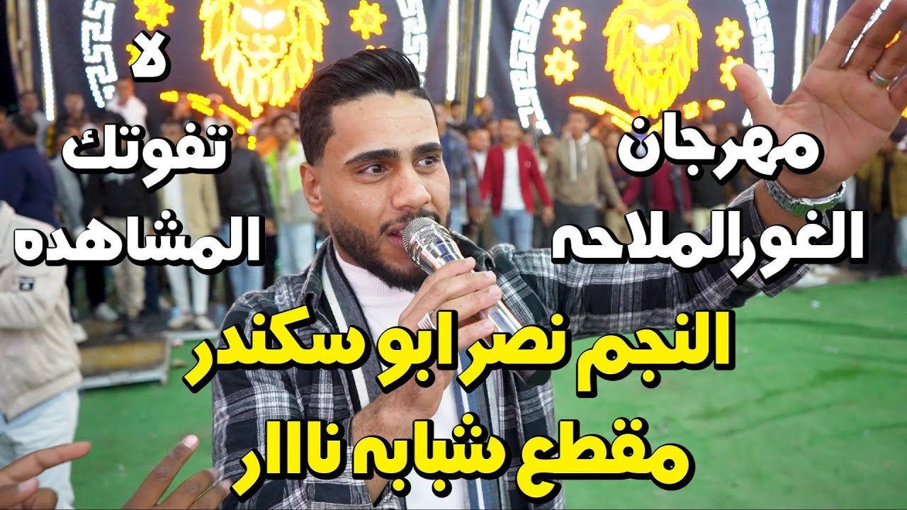النجم نصر ابو سكندر شبابه نااار مع صخر النواصره سهرة تامر العلاقمه #جديد تسجيلات النورسي 0785100384