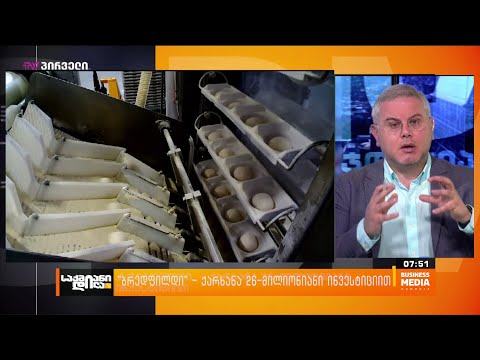 \"ბრედფილდი\" - ქარხანა 26-მილიონიანი ინვესტიციით