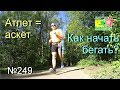 Атлет = аскет или как начать бегать? (№249)