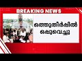 പാരിയത്തുകാവിലെ കുടിയൊഴിപ്പിക്കലിൽ ധാരണ; ഒത്തുതീർപ്പിൽ ഒപ്പുവെച്ച് സർക്കാരും സമരക്കാരും | Ernakulam