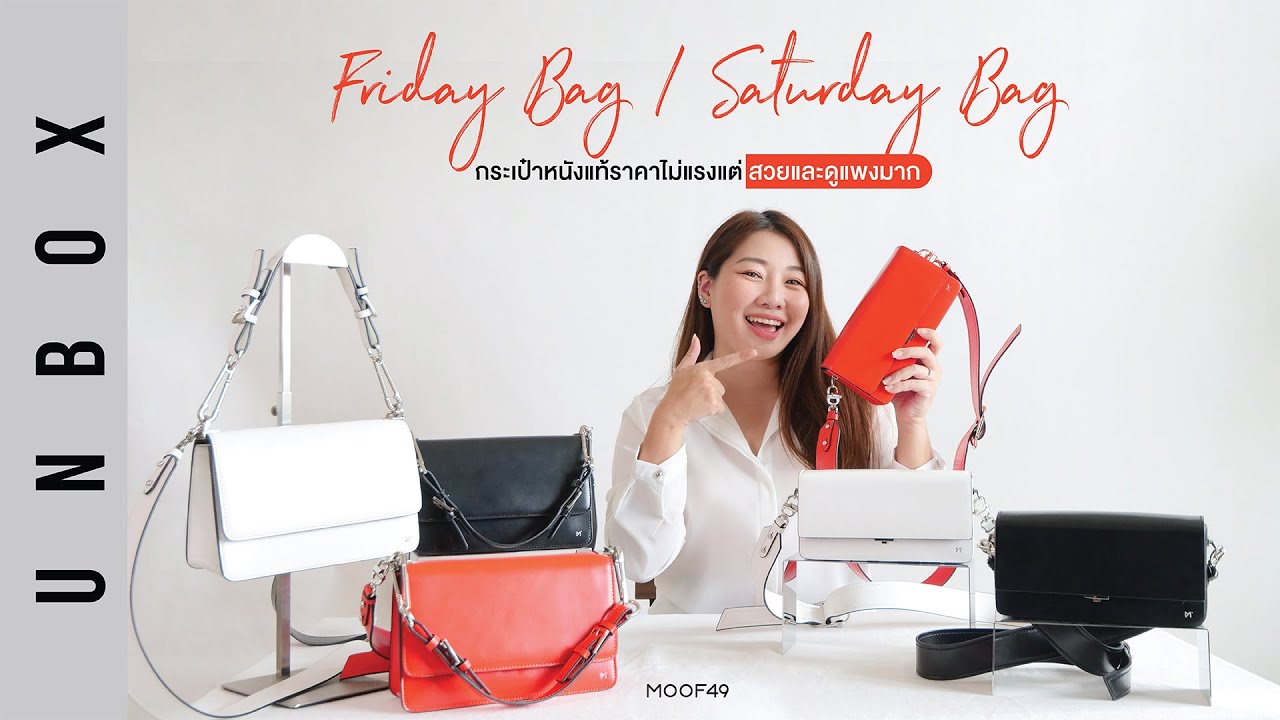 Friday Bag • Saturday Bag ✨👜  กระเป๋าหนังแท้ราคาไม่แรง แต่ใช้แล้วดูสวยและแพงมาก I UNBOX I MOOF49