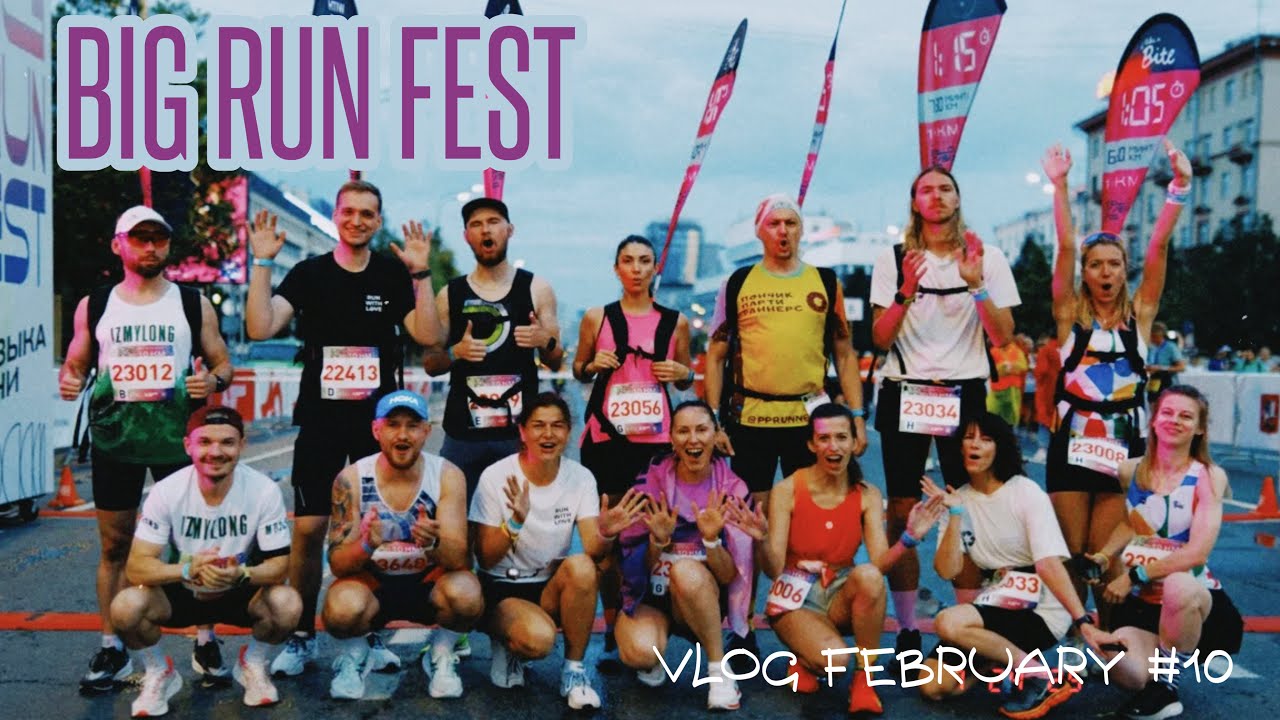 Big run fest | первое пейсмейкерство на 10км | Февральский влог #10