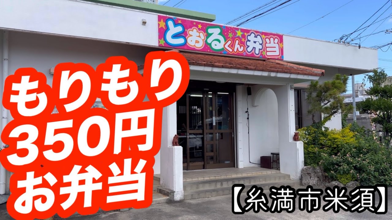 とおるくん弁当【糸満市米須】オープン当初から値上げしていません！