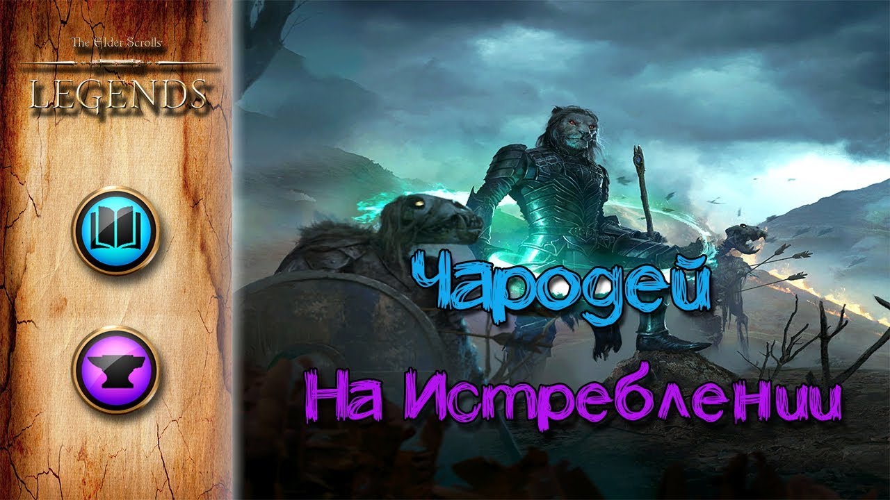 TES: Legends-Чародей на Истреблении.