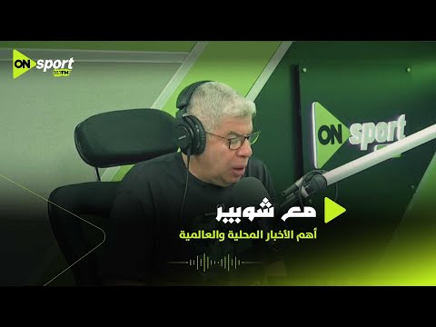 برنامج مع شوبير مع أحمد شوبير