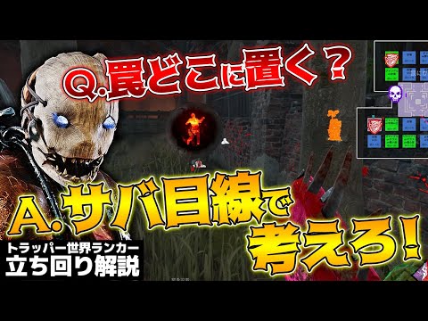 【DbD】罠位置はサバイバー目線で考えろ！トラッパー世界ランカー立ち回り解説怒りの聖所【DeadbyDaylightデッドバイデイライトデドバ】【キラー】【癖髪ひなた】